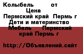 Колыбель Deluxe от mothercare › Цена ­ 9 000 - Пермский край, Пермь г. Дети и материнство » Мебель   . Пермский край,Пермь г.